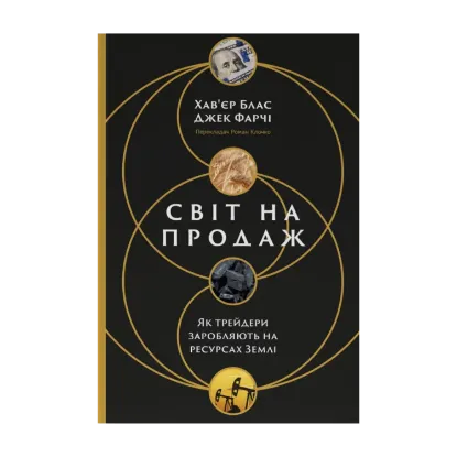 Зображення Світ на продаж. Як трейдери заробляють на ресурсах Землі