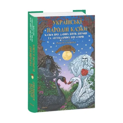 Зображення Українські народні казки. Казки про давніх богів, богинь та легендарних богатирів