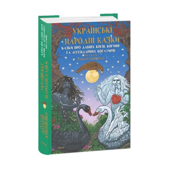 Зображення Українські народні казки. Казки про давніх богів, богинь та легендарних богатирів