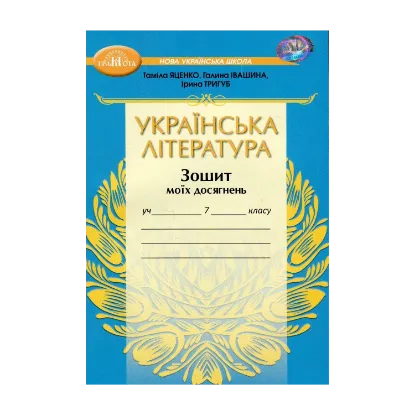 Зображення Українська література. Зошит моїх досягнень. 7 клас