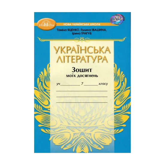 Зображення Українська література. Зошит моїх досягнень. 7 клас