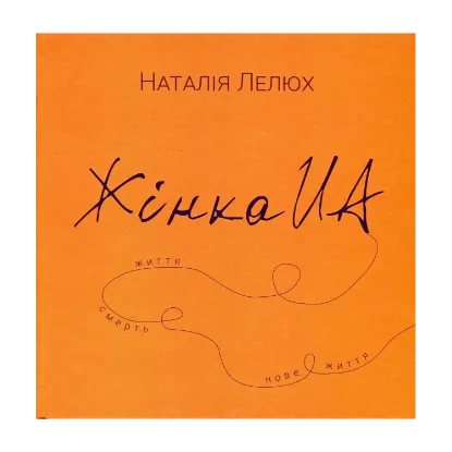 Зображення Книга Жінка.юа