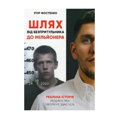 Зображення Шлях від безпритульника до мільйонера
