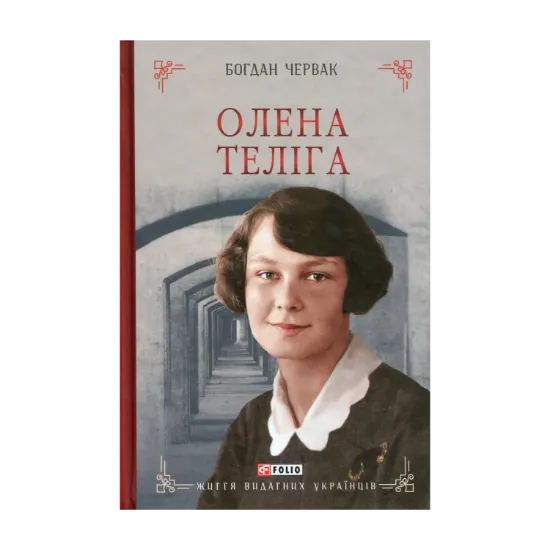Зображення Олена Теліга