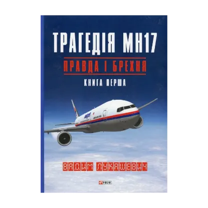 Зображення Трагедія МН17. Правда і брехня. Книга 1