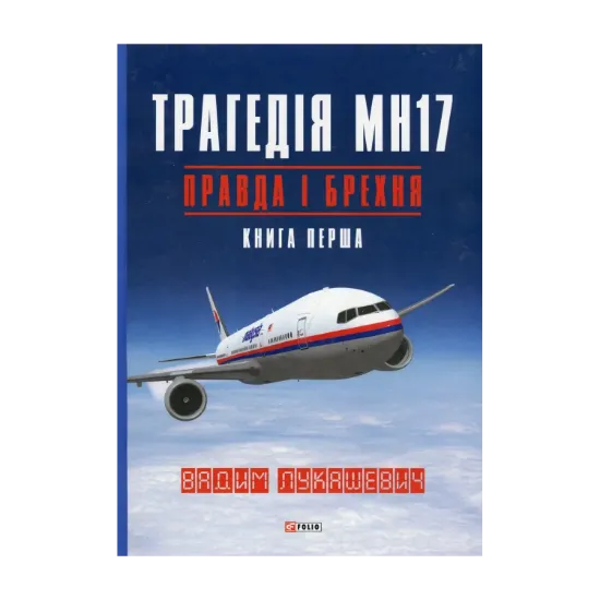 Зображення Трагедія МН17. Правда і брехня. Книга 1