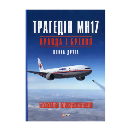 Зображення Трагедія МН17. Правда і брехня. Книга 2