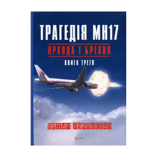 Зображення Трагедія МН17. Правда і брехня. Книга 3