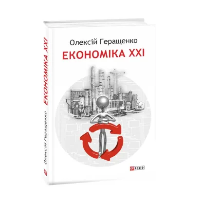 Зображення Економіка ХХІ: країни, підприємства, людини