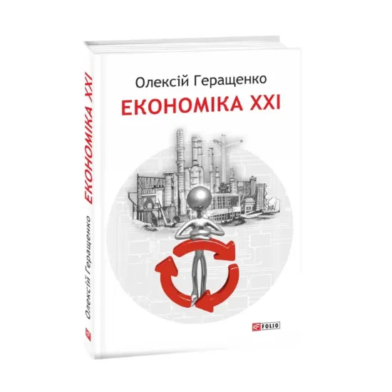 Зображення Економіка ХХІ: країни, підприємства, людини