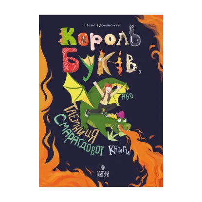 Зображення Король буків, або Таємниця Смарагдової Книги