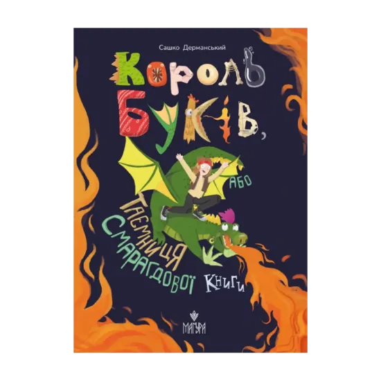 Зображення Король буків, або Таємниця Смарагдової Книги
