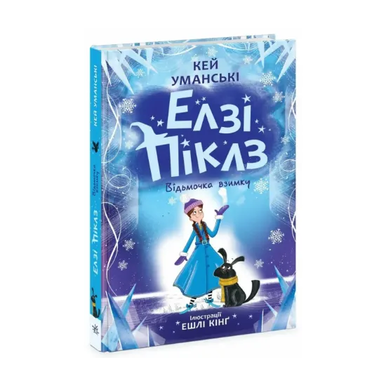 Зображення Елзі Піклз. Відьмочка взимку