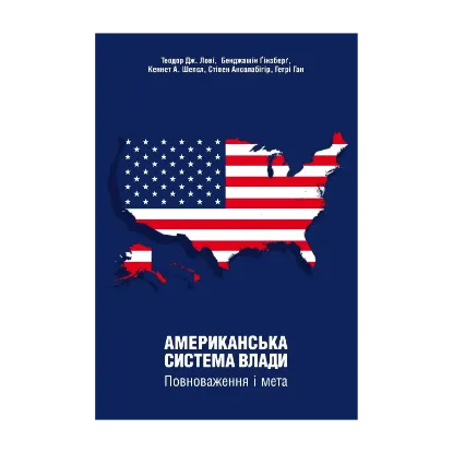 Зображення Американська система влади. Повноваження і мета