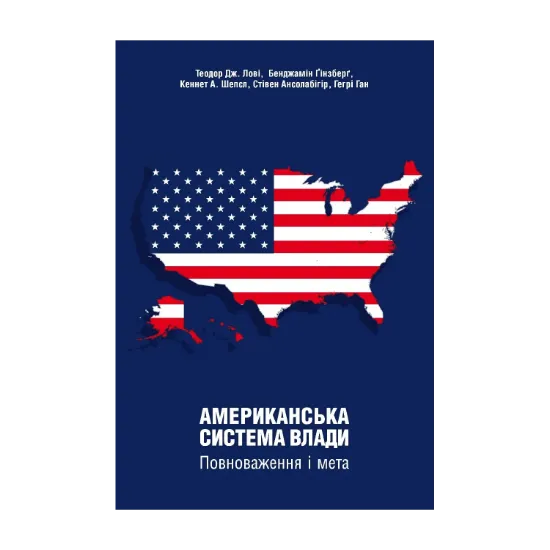 Зображення Американська система влади. Повноваження і мета