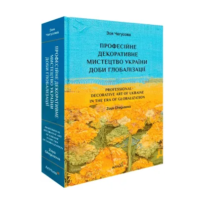 Зображення Професійне декоративне мистецтво України доби глобалізації