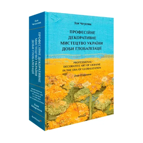 Зображення Професійне декоративне мистецтво України доби глобалізації