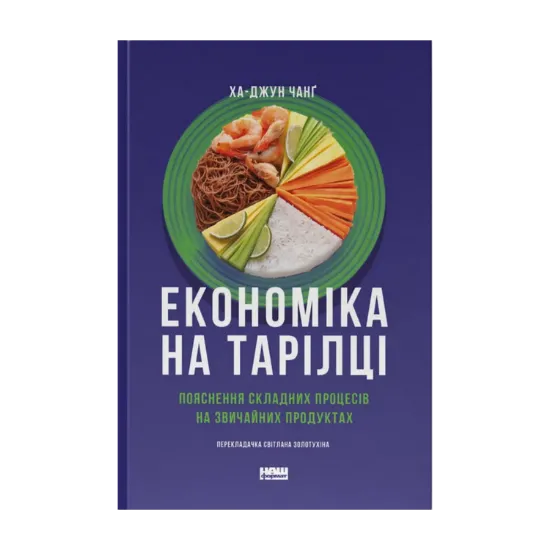 Зображення Економіка на тарілці. Пояснення складних процесів на звичайних продуктах