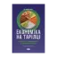 Зображення Економіка на тарілці. Пояснення складних процесів на звичайних продуктах