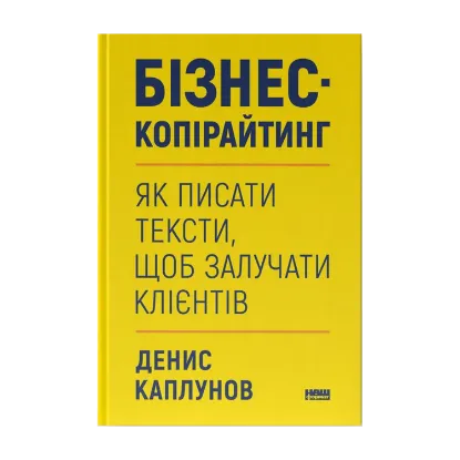 Зображення Бізнес-копірайтинг. Як писати тексти, щоб залучати клієнтів