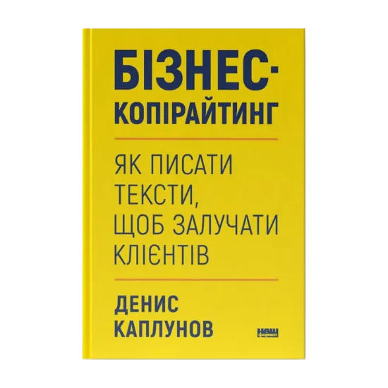 Зображення Бізнес-копірайтинг. Як писати тексти, щоб залучати клієнтів