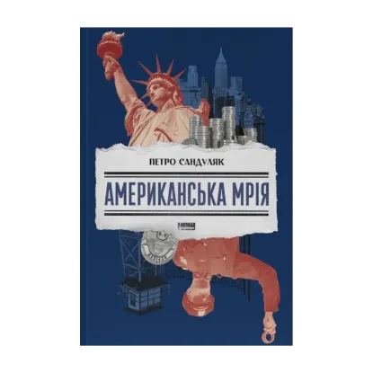 Зображення Американська мрія