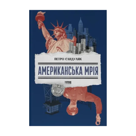 Зображення Американська мрія