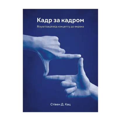 Зображення Кадр за кадром. Візуалізація від концепту до екрана