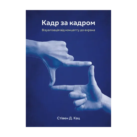 Зображення Кадр за кадром. Візуалізація від концепту до екрана