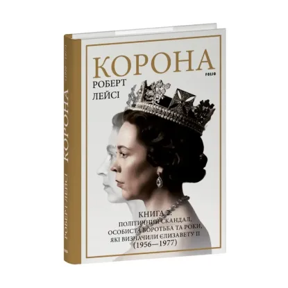 Зображення Корона. Книга 2. Політичний скандал, особиста боротьба та роки, які визначили Єлизавету ІІ (1956—1977)