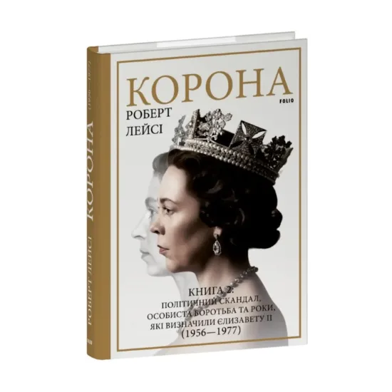 Зображення Корона. Книга 2. Політичний скандал, особиста боротьба та роки, які визначили Єлизавету ІІ (1956—1977)