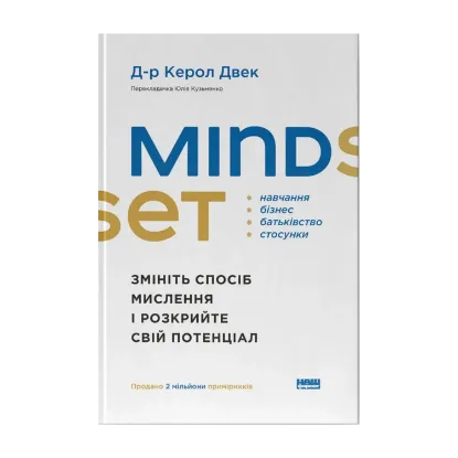 Зображення Mindset. Змініть спосіб мислення і розкрийте свій потенціал
