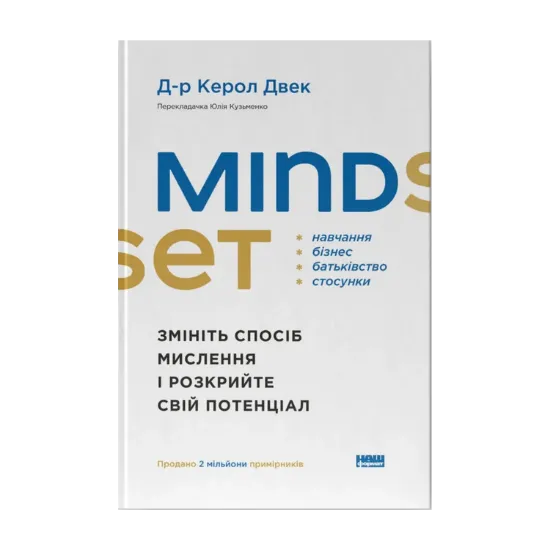 Зображення Mindset. Змініть спосіб мислення і розкрийте свій потенціал
