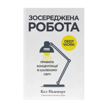 Зображення Зосереджена робота. Правила концентрації в шаленому світі