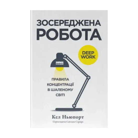 Зображення Зосереджена робота. Правила концентрації в шаленому світі
