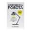 Зображення Зосереджена робота. Правила концентрації в шаленому світі