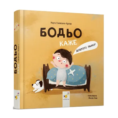 Зображення Бодьо каже: Доброго ранку!