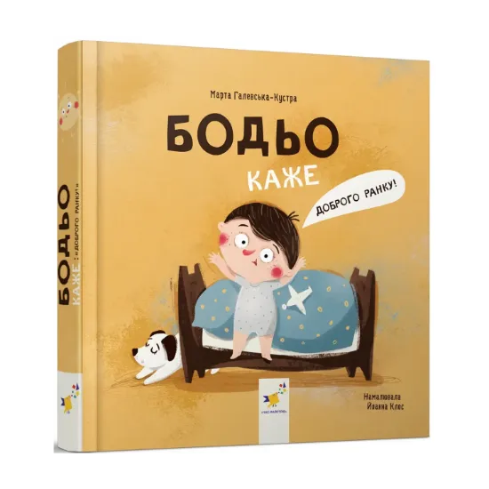 Зображення Бодьо каже: Доброго ранку!