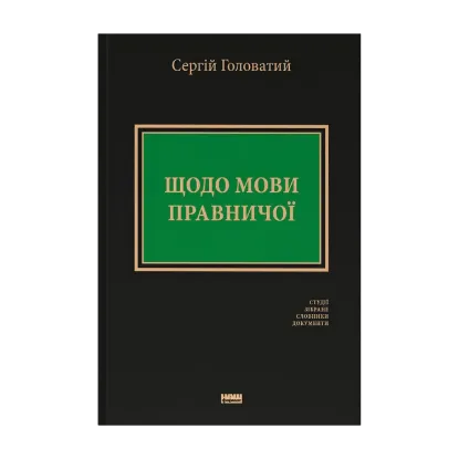 Зображення Щодо мови правничої