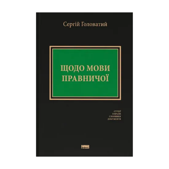 Зображення Щодо мови правничої