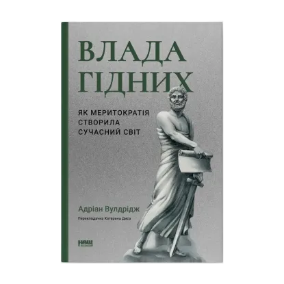 Зображення Влада гідних. Як меритократія створила сучасний світ