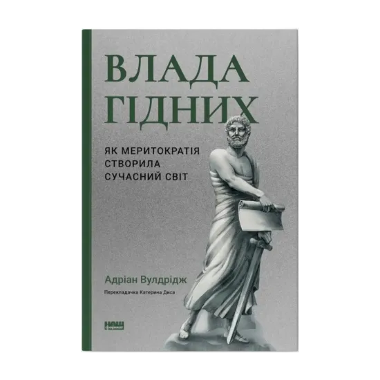 Зображення Влада гідних. Як меритократія створила сучасний світ