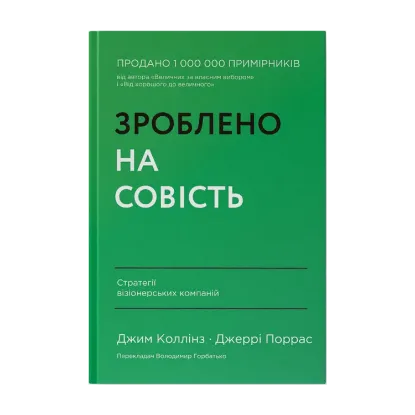 Зображення Зроблено на совість. Стратегії візіонерських компаній