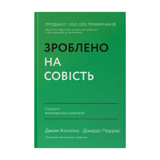 Зображення Зроблено на совість. Стратегії візіонерських компаній