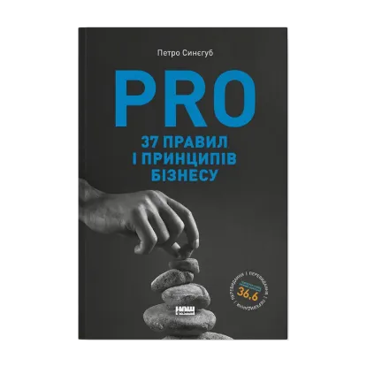Зображення PRO 37 правил і принципів бізнесу