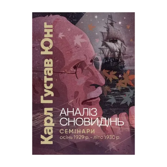 Зображення Аналіз сновидінь. Семінари (осінь 1929 р. — літо 1930 р.)