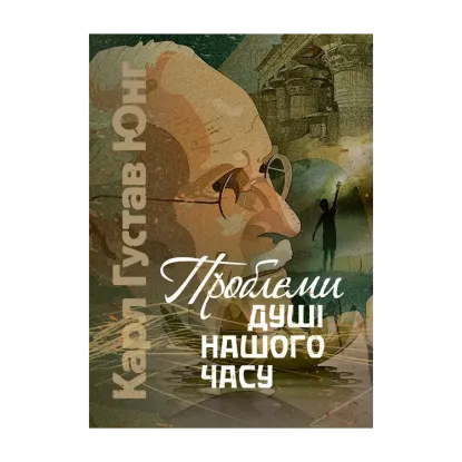 Зображення Проблеми душі нашого часу