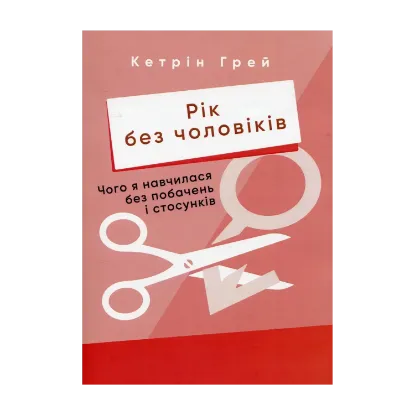 Зображення Рік без чоловіків. Чого я навчилася без побачень і стосунків