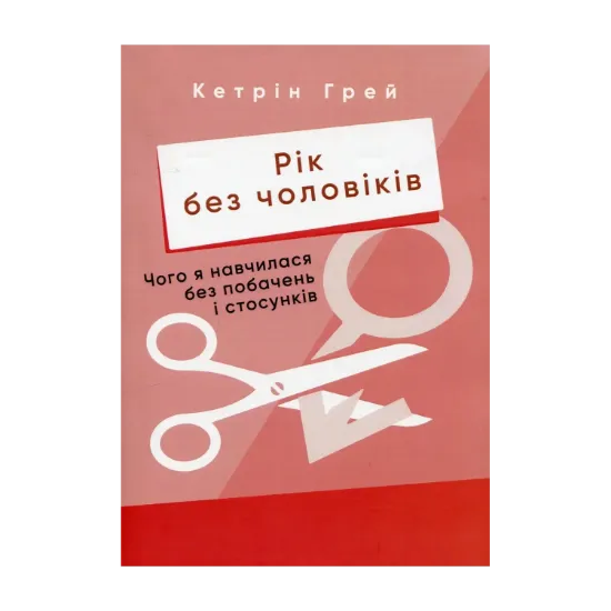 Зображення Рік без чоловіків. Чого я навчилася без побачень і стосунків