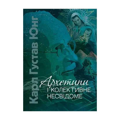 Зображення Архетипи і колективне несвідоме